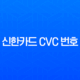 신한카드 CVC 번호 확인, 실물 카드 없을 때 앱으로 조회하는 초간단 방법 11