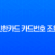 신한카드 카드번호 조회, 앱(신한 SOL페이)으로 유효기간까지 1분 만에 확인하는 방법 13