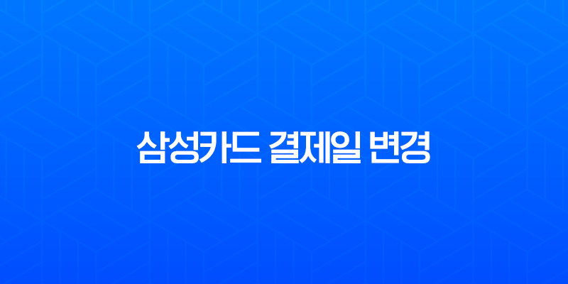 삼성카드 결제일 변경 방법과 결제계좌 변경 시 주의사항 완벽 정리 7