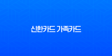 신한카드 가족카드 발급 신청 방법 완벽 가이드 (조건, 서류, 혜택 총정리) 1