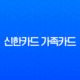 신한카드 가족카드 발급 신청 방법 완벽 가이드 (조건, 서류, 혜택 총정리) 13
