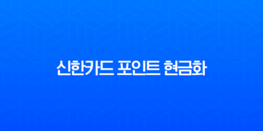 신한카드 포인트 현금화, 잠자는 내 돈 찾는 가장 쉬운 방법 (SOL페이 앱, 홈페이지 총정리) 1