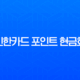 신한카드 포인트 현금화, 잠자는 내 돈 찾는 가장 쉬운 방법 (SOL페이 앱, 홈페이지 총정리) 13