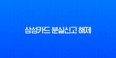 삼성카드 분실신고 해제 방법, 정지된 카드 다시 사용하기 위한 완벽 가이드 1
