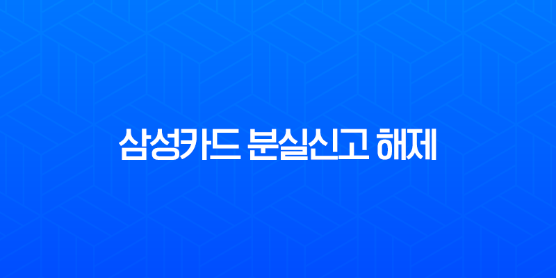 삼성카드 분실신고 해제 방법, 정지된 카드 다시 사용하기 위한 완벽 가이드 7
