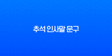 추석 인사말 문구 2025년 최신 버전 (거래처, 고객, 직장동료, 친구별 모음) 1