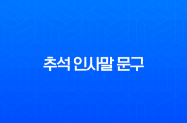 추석 인사말 문구 2025년 최신 버전 (거래처, 고객, 직장동료, 친구별 모음) 9