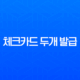 체크카드 두개 발급, 한 계좌로 가능할까? 발급 조건과 꿀팁 총정리 11