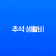 추석 생활비 71만원 정부지원금 대상 및 신청 방법 완벽 정리 11