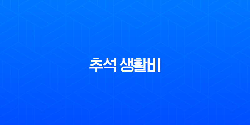 추석 생활비 71만원 정부지원금 대상 및 신청 방법 완벽 정리 8 추석 생활비 71만원 정부지원금 대상 및 신청 방법 완벽 정리 7