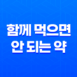 함께 먹으면 안 되는 약 10가지 17