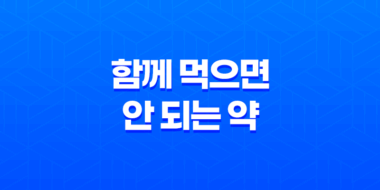 함께 먹으면 안 되는 약 10가지 59