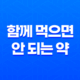 함께 먹으면 안 되는 약 10가지 15