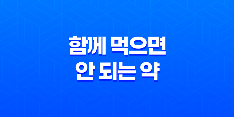 함께 먹으면 안 되는 약 10가지 8 함께 먹으면 안 되는 약 10가지 7