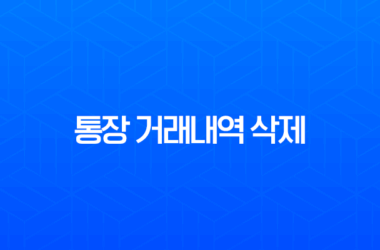 통장 거래내역 삭제, 정말 가능할까? 현실적인 해결 방법 완벽 정리 27
