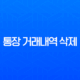 통장 거래내역 삭제, 정말 가능할까? 현실적인 해결 방법 완벽 정리 11