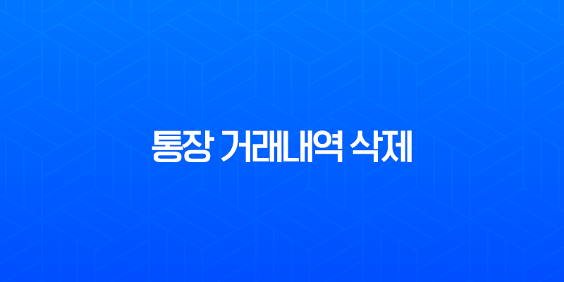 통장 거래내역 삭제, 정말 가능할까? 현실적인 해결 방법 완벽 정리 8 통장 거래내역 삭제, 정말 가능할까? 현실적인 해결 방법 완벽 정리 7