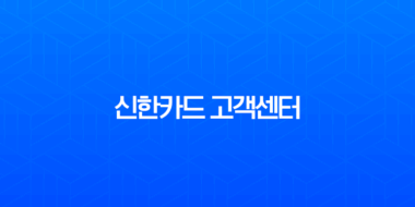 신한카드 고객센터 전화연결, ARS 단축번호로 상담원과 빠르게 만나는 꿀팁 총정리 115