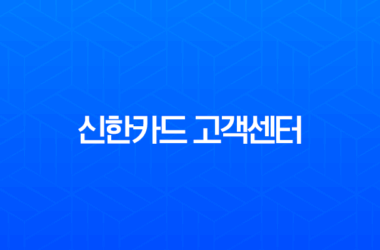 신한카드 고객센터 전화연결, ARS 단축번호로 상담원과 빠르게 만나는 꿀팁 총정리 25