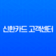 신한카드 고객센터 전화연결, ARS 단축번호로 상담원과 빠르게 만나는 꿀팁 총정리 11
