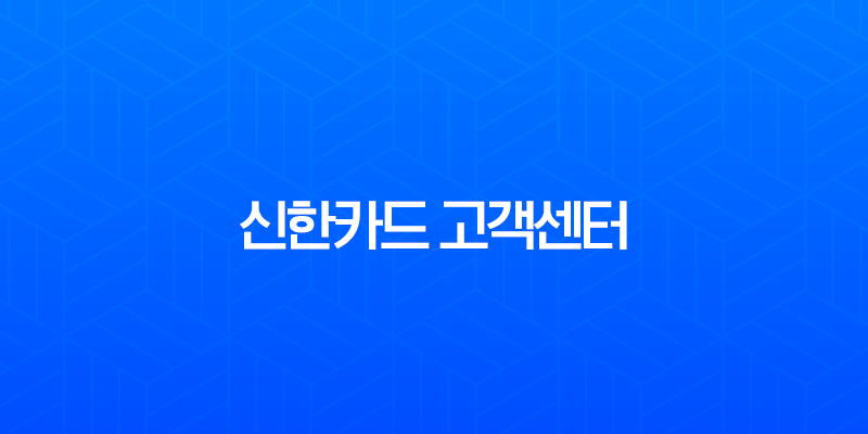 신한카드 고객센터 전화연결, ARS 단축번호로 상담원과 빠르게 만나는 꿀팁 총정리 8 신한카드 고객센터 전화연결, ARS 단축번호로 상담원과 빠르게 만나는 꿀팁 총정리 7