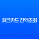 체크카드 잔액조회, 모든 계좌 간편하게 확인하는 방법 총정리 (Feat. 어카운트인포) 13