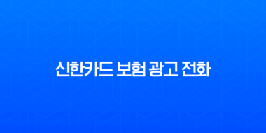 신한카드 보험 광고 전화, 완벽 차단하는 4가지 꿀팁 총정리 43