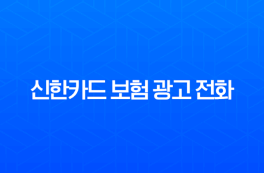 신한카드 보험 광고 전화, 완벽 차단하는 4가지 꿀팁 총정리 21