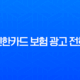 신한카드 보험 광고 전화, 완벽 차단하는 4가지 꿀팁 총정리 13
