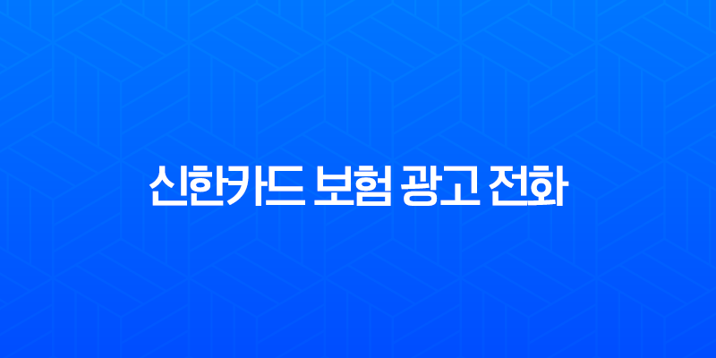 신한카드 보험 광고 전화, 완벽 차단하는 4가지 꿀팁 총정리 8 신한카드 보험 광고 전화, 완벽 차단하는 4가지 꿀팁 총정리 7