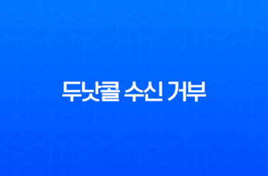 두낫콜 수신 거부 완벽 가이드, 스팸 전화 해방의 모든 것 19