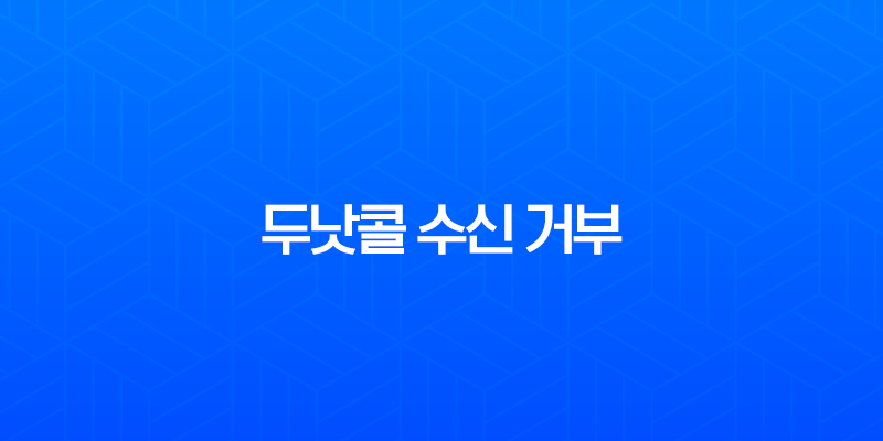 두낫콜 수신 거부 완벽 가이드, 스팸 전화 해방의 모든 것 8 두낫콜 수신 거부 완벽 가이드, 스팸 전화 해방의 모든 것 7