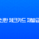 신한 체크카드 재발급 방법, 분실 및 훼손 시 비대면 신청부터 수수료까지 총정리 11