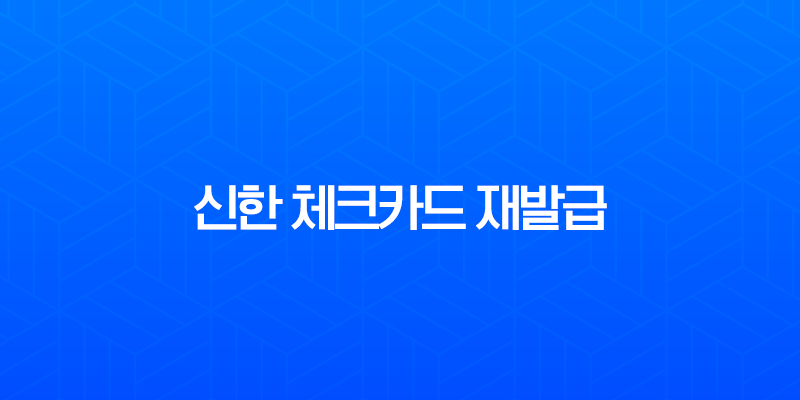 신한 체크카드 재발급 방법, 분실 및 훼손 시 비대면 신청부터 수수료까지 총정리 7