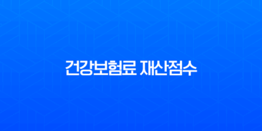 건강보험료 재산점수 완벽 분석: 계산 방법부터 계산기 사용법, 절약 팁까지 72
