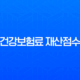 건강보험료 재산점수 완벽 분석: 계산 방법부터 계산기 사용법, 절약 팁까지 13