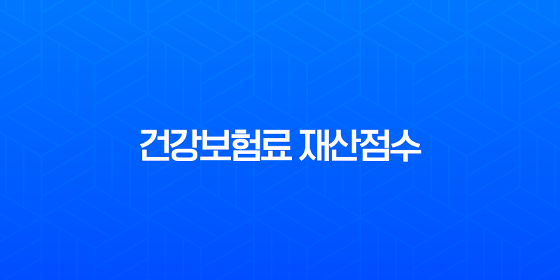 건강보험료 재산점수 완벽 분석: 계산 방법부터 계산기 사용법, 절약 팁까지 8 건강보험료 재산점수 완벽 분석: 계산 방법부터 계산기 사용법, 절약 팁까지 7