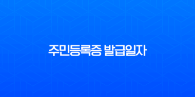 주민등록증 발급일자 확인, 분실했을 때 초간단 조회 방법 (정부24, 모바일) 45