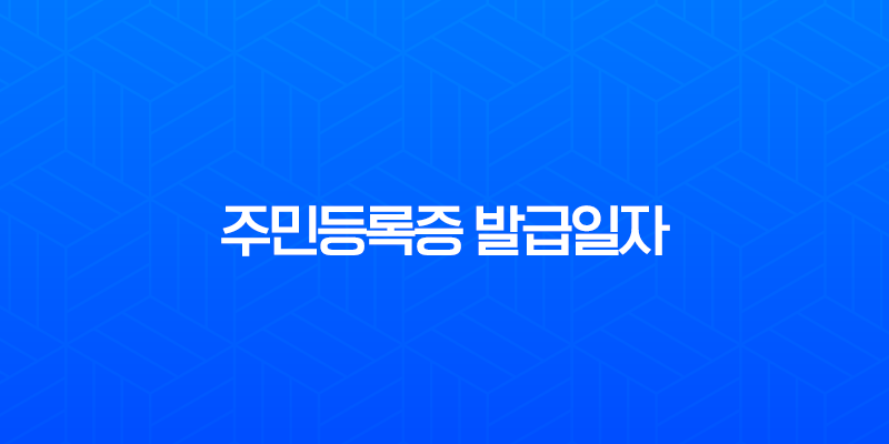 주민등록증 발급일자 확인, 분실했을 때 초간단 조회 방법 (정부24, 모바일) 8 주민등록증 발급일자 확인, 분실했을 때 초간단 조회 방법 (정부24, 모바일) 7