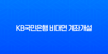 KB국민은행 비대면 계좌개설 완벽 가이드 | 준비물부터 한도제한 없는 통장 만들기 방법 총정리 53