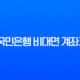 KB국민은행 비대면 계좌개설 완벽 가이드 | 준비물부터 한도제한 없는 통장 만들기 방법 총정리 11