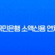 국민은행 소액신용 연체, 가볍게 생각하면 안 되는 이유와 해결책 11