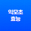 익모초(+ 여자에게 좋은 약초) 17