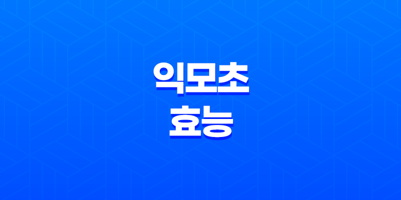 익모초(+ 여자에게 좋은 약초) 7