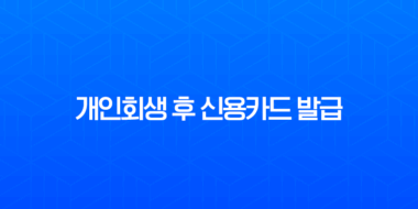 개인회생 후 신용카드 발급 A to Z 완벽 가이드 3