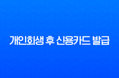 개인회생 후 신용카드 발급 A to Z 완벽 가이드 7