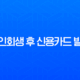 개인회생 후 신용카드 발급 A to Z 완벽 가이드 11