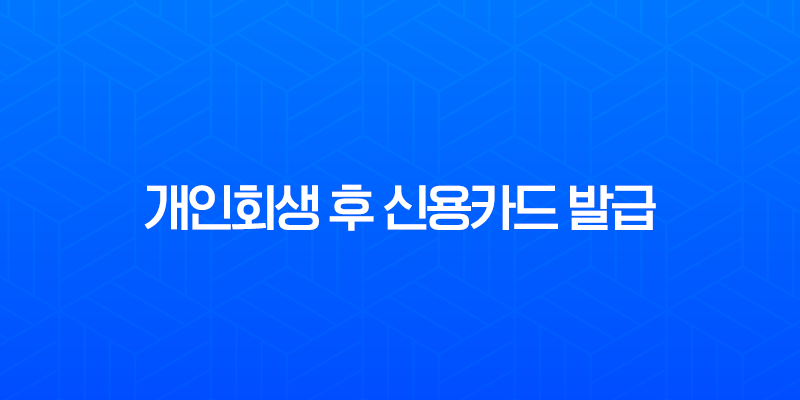 개인회생 후 신용카드 발급 A to Z 완벽 가이드 8 개인회생 후 신용카드 발급 A to Z 완벽 가이드 7