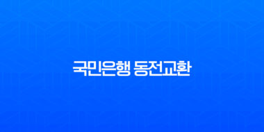국민은행 동전교환 방법 시간, 요일, 가능한 지점까지 총정리 1