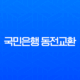 국민은행 동전교환 방법 시간, 요일, 가능한 지점까지 총정리 13